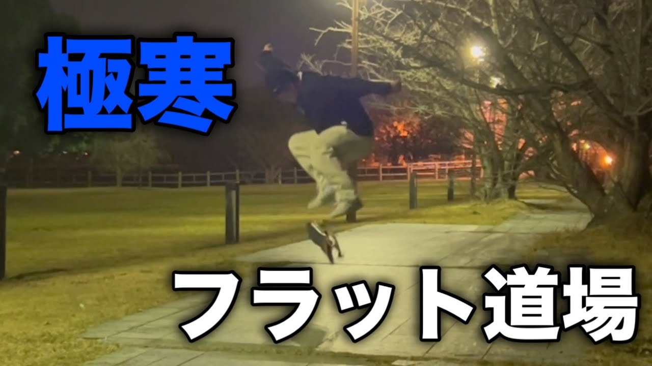 おじさんのフラット練習