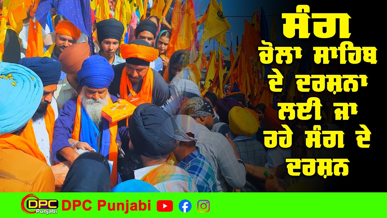 Sang Chola Sahib Da ਡੇਰਾ ਬਾਬਾ ਨਾਨਕ ਚੋਲਾ ਸਾਹਿਬ ਦੇ ਦਰਸ਼ਨਾਂ ਲਈ ਜਾ ਰਹੇ ਸੰਗ ਦੇ ਕਰੋ ਦਰਸ਼ਨ DPC Punjabi