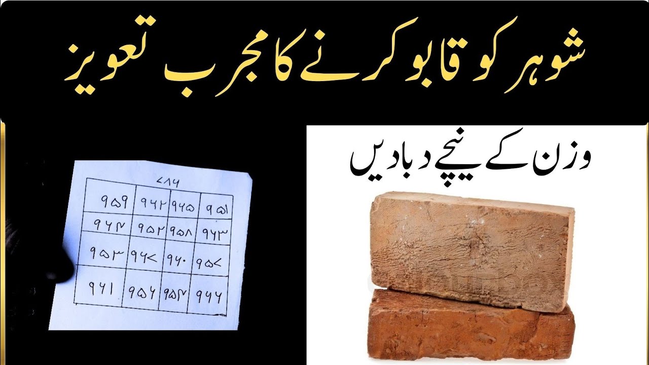Shohar ko Kabu karne ka Taweez Wazan Ke Neeche Dabane Wala New 2026 | Amil Shah Sahab 