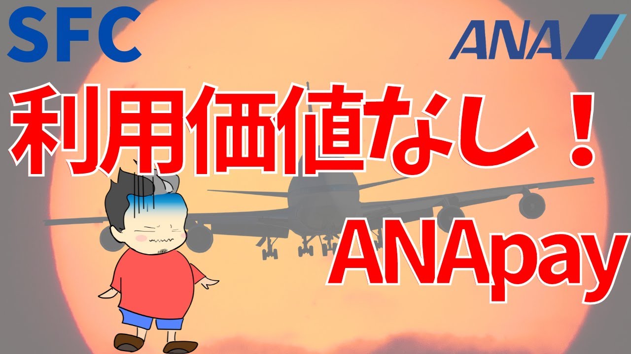 ぶっちゃけどうなの？ANA Pay【SFC修行】~ANAダイヤモンド会員が教える~