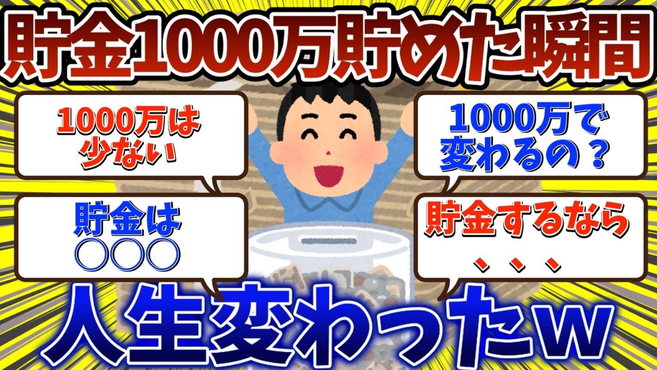 貯金1000万貯めた瞬間人生変わったｗｗ【2chお金スレ】
