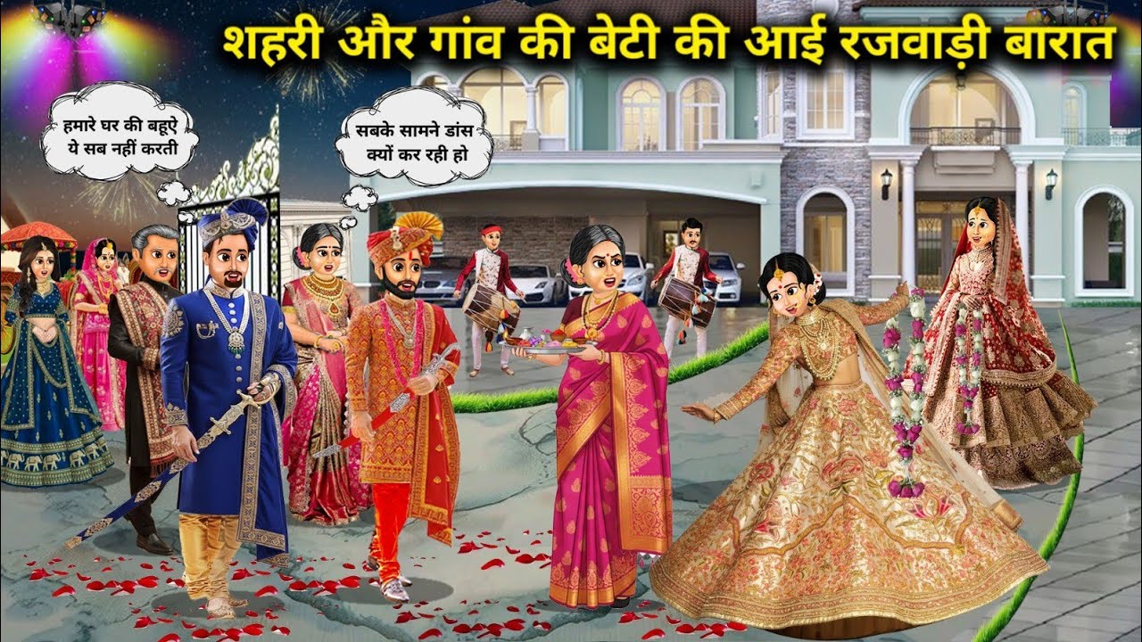 शहरी और गांव की बेटी की आई रजवाड़ी बारात || The royal wedding procession of the city and village gir