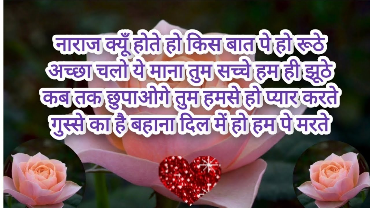 नाराज क्यूँ होते हो किस बात पे हो रूठेl गुस्से का है बहाना दिल में हो हम पे मरते mohabbat l shayari 