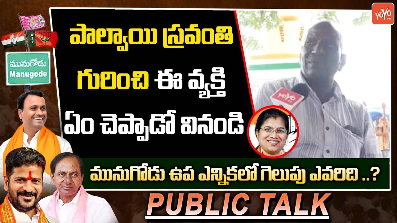 Public Talk On Munugode By Election | Munugode Bypoll | Palvai Sravanthi | Rajagopal Reddy |YOYOTV