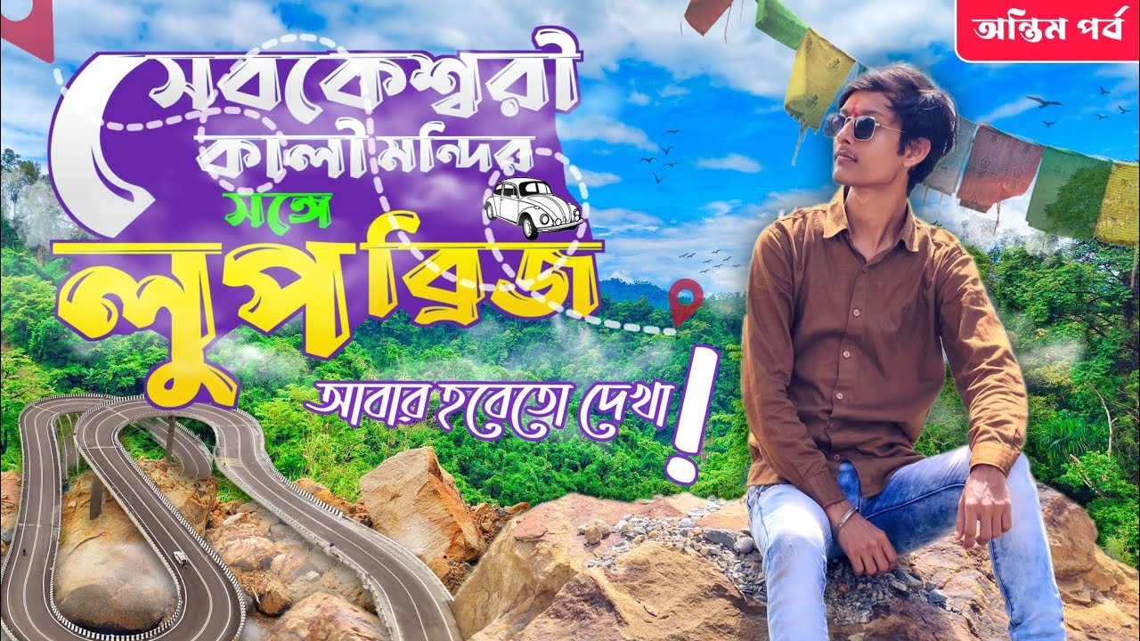 Sebakeshwari Kali Mondir Sanga Loop Bridge | আবার হবেতো দেখা! | North Bengal ✨ | LAST EPISODE