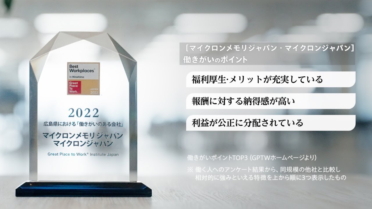 【広島県における「働きがいのある会社」優秀企業 2022】マイクロンメモリジャパン株式会社/マイクロンジャパン株式会社