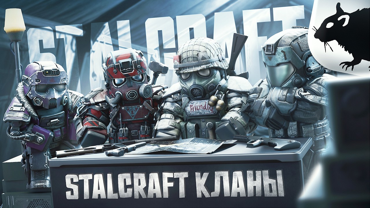 КЛАНЫ ▶ STALCRAFT X, СТАЛКРАФТ Х
