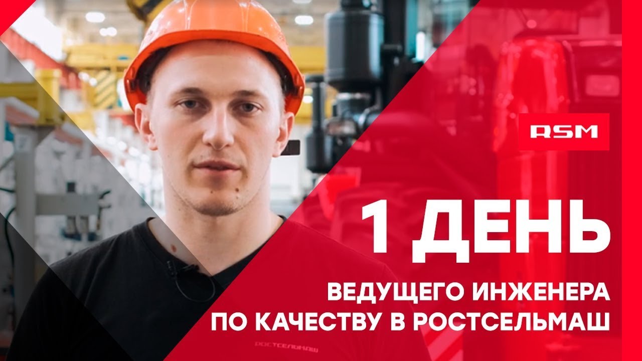День из жизни сотрудника отдела технического контроля РОСТСЕЛЬМАШ
