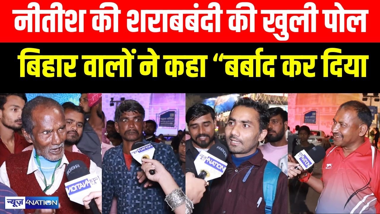 CM Nitish की शरा/बबंदी की खुली पोल Bihar वालों ने कहा “बर्बाद कर दिया  | Bihar News | News4Nation