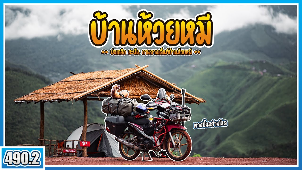 ( EP.490.2 ) เกือบขึ้นไม่ได้!! ลานกางเต็นท์บ้านห้วยหมีที่โคตรอลังการที่สุด [ ขี่เวฟเที่ยวน่าน ]