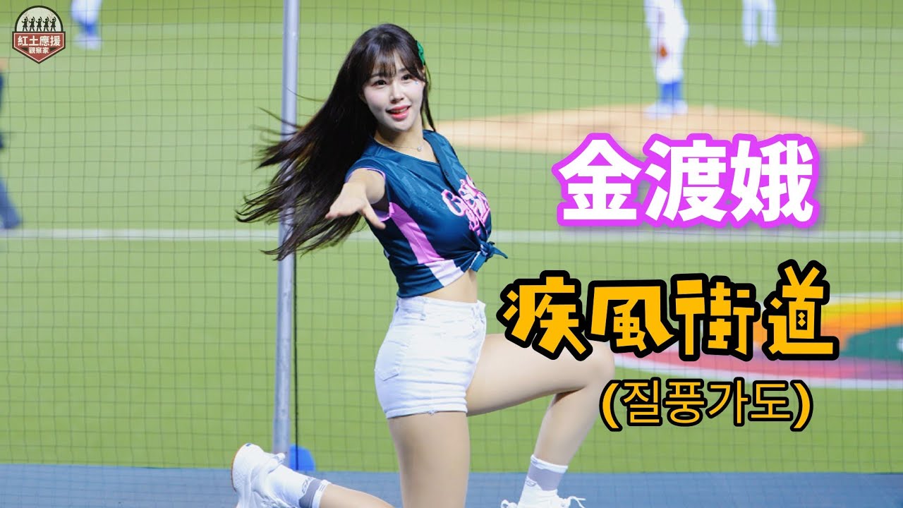 20250222 WBCQ資格賽 仁川女神金渡娥疾風街道(질풍가도)應援表演 #wbcq #金渡娥 #김도아 #fubonangels #질풍가도 #流量密碼