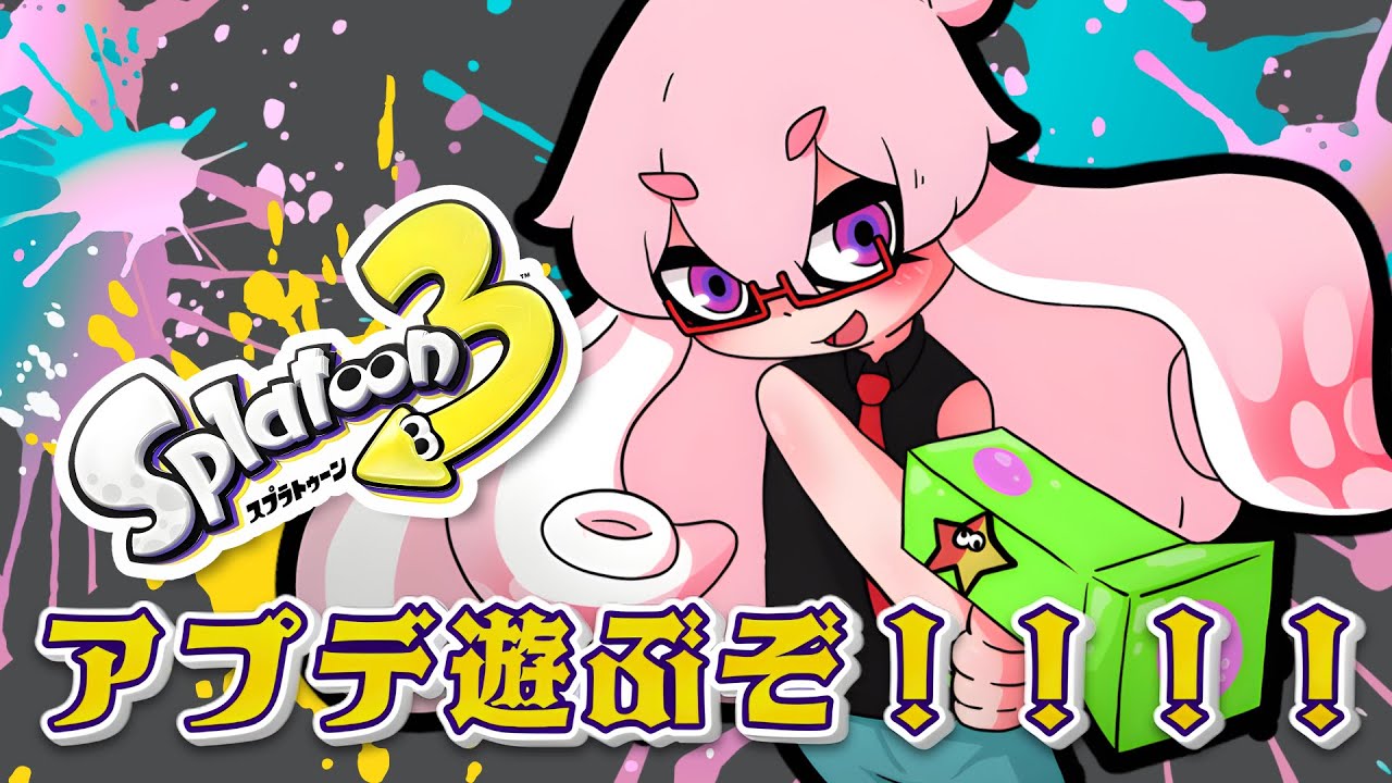 【スプラトゥーン3】アプデ遊ぶぞーーーー！