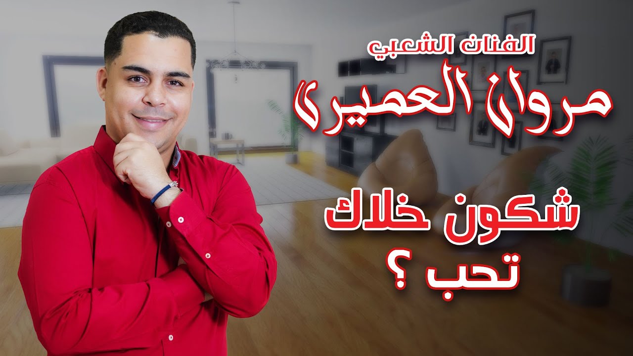 Marwane Laamiri - Xkon Khalak T7b | مروان العميري - شكون خلاك تحب