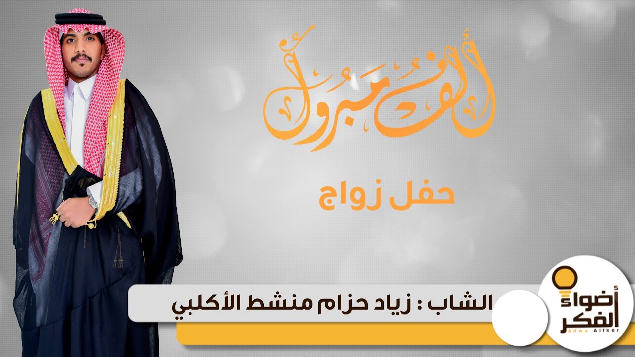 حفل زواج الشاب : زياد حزام منشط الأكلبي