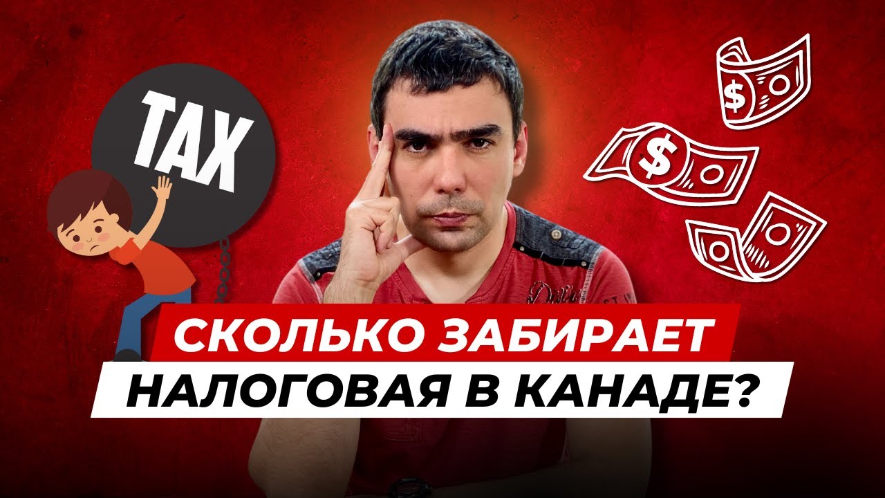 Как устроены налоги в Канаде