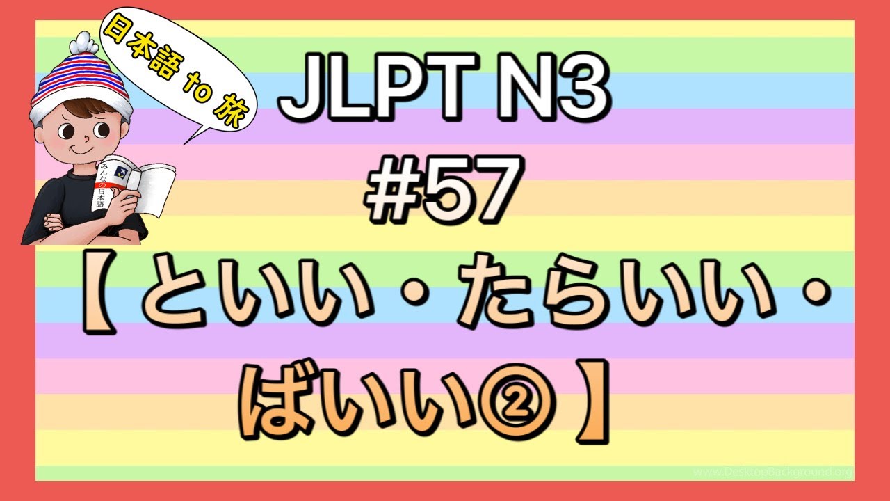 N3文法 #57【〜といい/〜ばいい/〜たらいい②勧め】