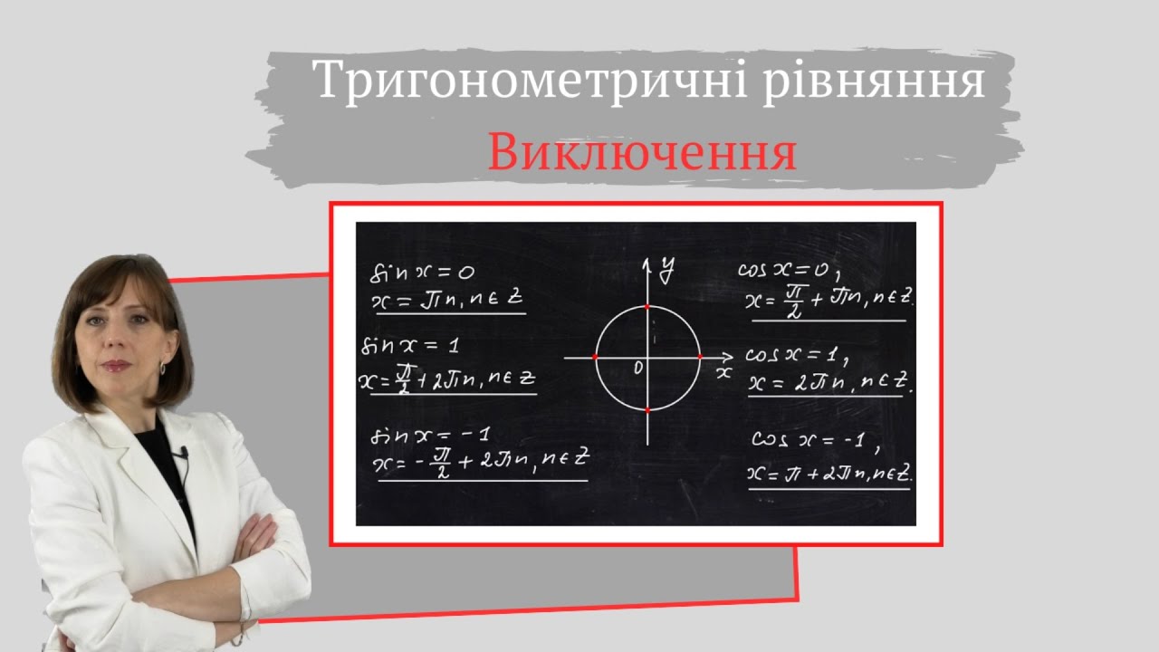 Підготовка до НМТ. Тригонометричні рівняння. Виключення