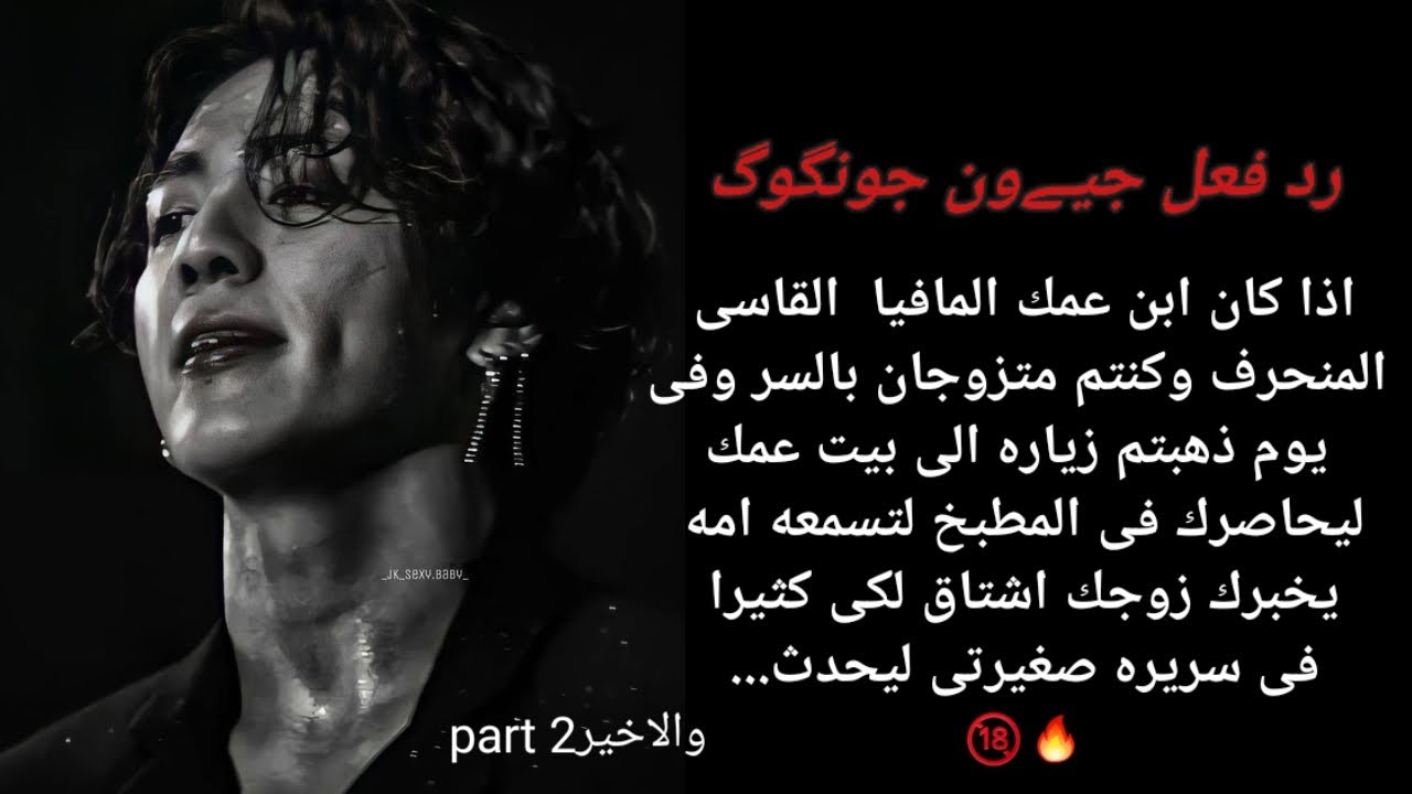 رد فعل جونكوك عندما يحاصرك ابن عمك المافيا وزجك بالسر بالمطبخ زوجك اشتاق لكى كثيرا فى سر*يره صغيرتى🔥