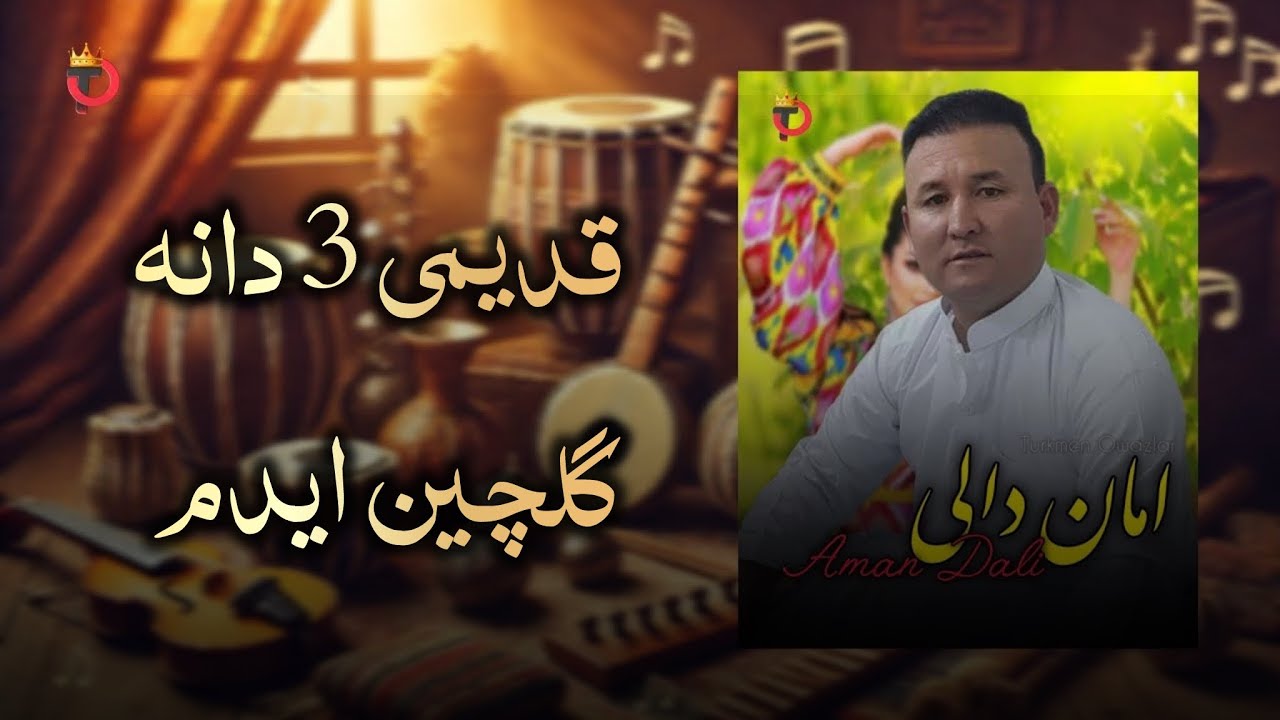 امان دالی قدیمی 3 دانه گلچین ایدم 🎶👍