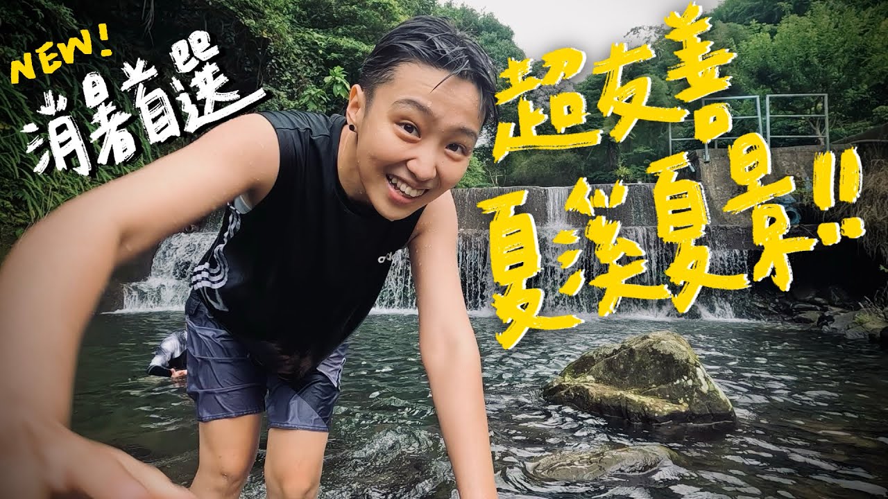 【溪邊超好到！夏日不要錯過這個路況極好、設備完善的溪邊營區啊！！！】｜梅村露營區🏕️｜#TORRAS ｜