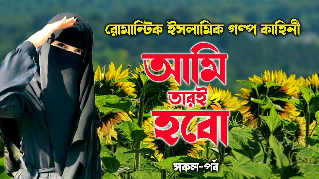 আমি তারই হবো ll ( সকল পর্ব  )একটি সেরা রোমান্টিক ইসলামিক গল্প যা শুনলে আপনার হৃদয়টা প্রশান্তি  হবে।