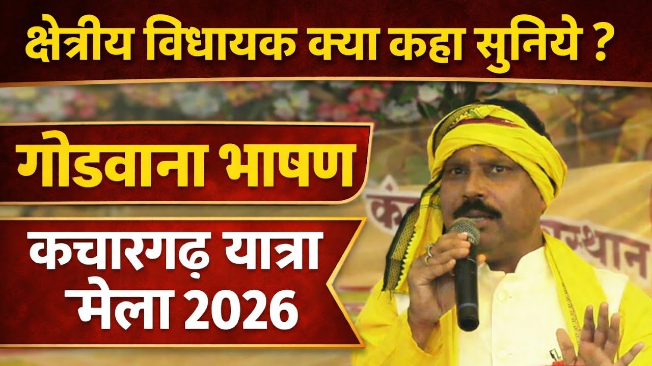 क्षेत्रीय विधायक क्या कहा सुनिए? | गोंडवाना भाषण |कचारगढ़ जात्रा मेला 2026 #gondwanacreator 