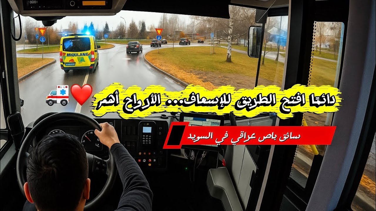 يوم ممتع من عملي كسائق باص في السويد 😍 #سائق_باص #السويد #عراقي #اوربا 