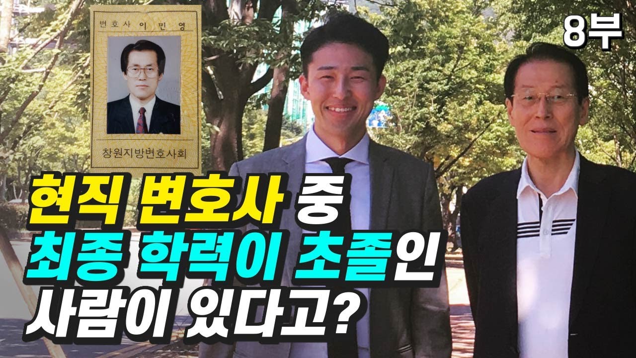 초등학교만 졸업하고 사법고시 합격한 국졸 변호사