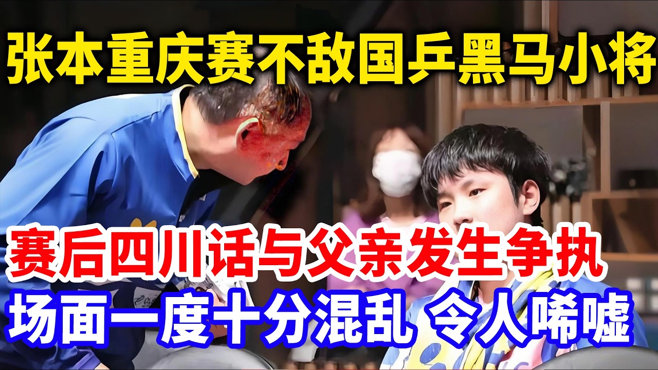 重庆赛张本智和惨败19岁国乒小将，张本父子决裂 ！张本智和被亲爹指着鼻子骂！二人大打出手，用四川话疯狂爆粗口！#张本智和 #重庆冠军赛#张本父子反目