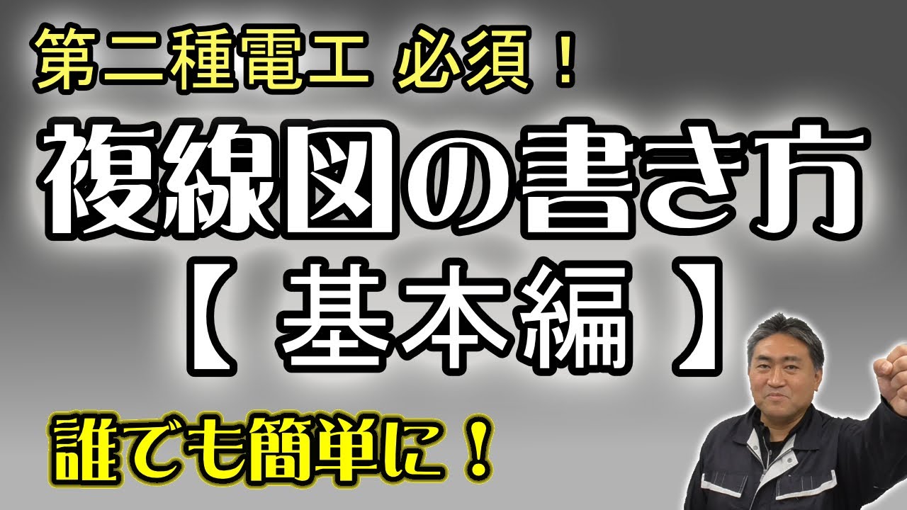【基礎から１つずつ！】単線図から複線図への書き起こし方【候補問題やる前に！】
