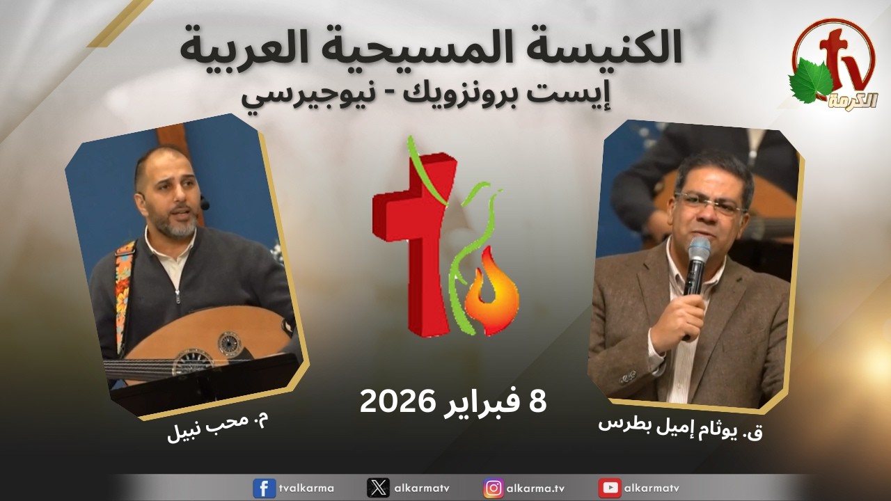 اجتماع الكنيسة المسيحية العربية - إيست برونزويك - نيوجيرسي - الأحد 8 فبراير 2026 || قناة الكرمة