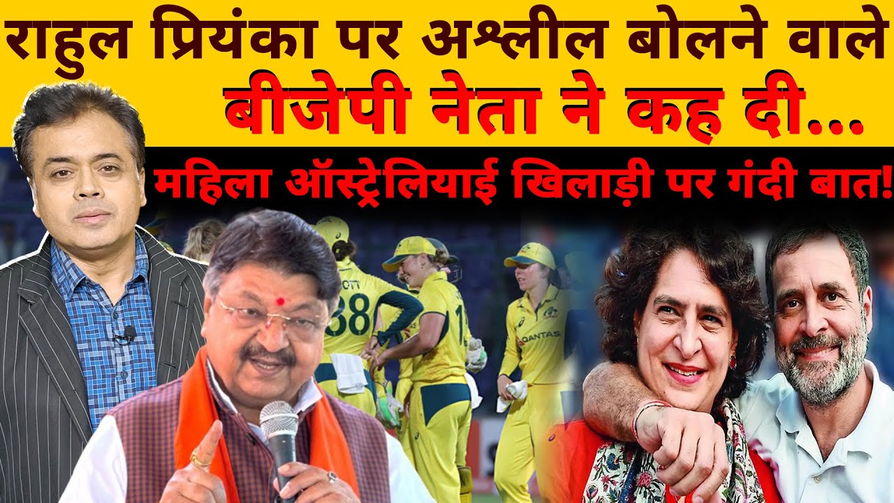 राहुल-प्रियंका पर अश्लील बोलने वाले बीजेपी नेता ने कह दी...महिला ऑस्ट्रेलियाई खिलाड़ी पर गंदी बात!