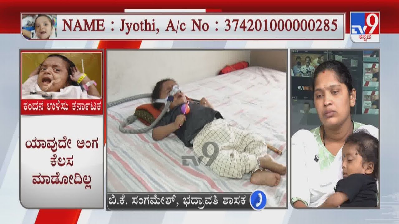 Bhadravati MLA BK Sangamesh Reacts Over TV9 Campaign To Support Baby Janeesh Suffering From SMA