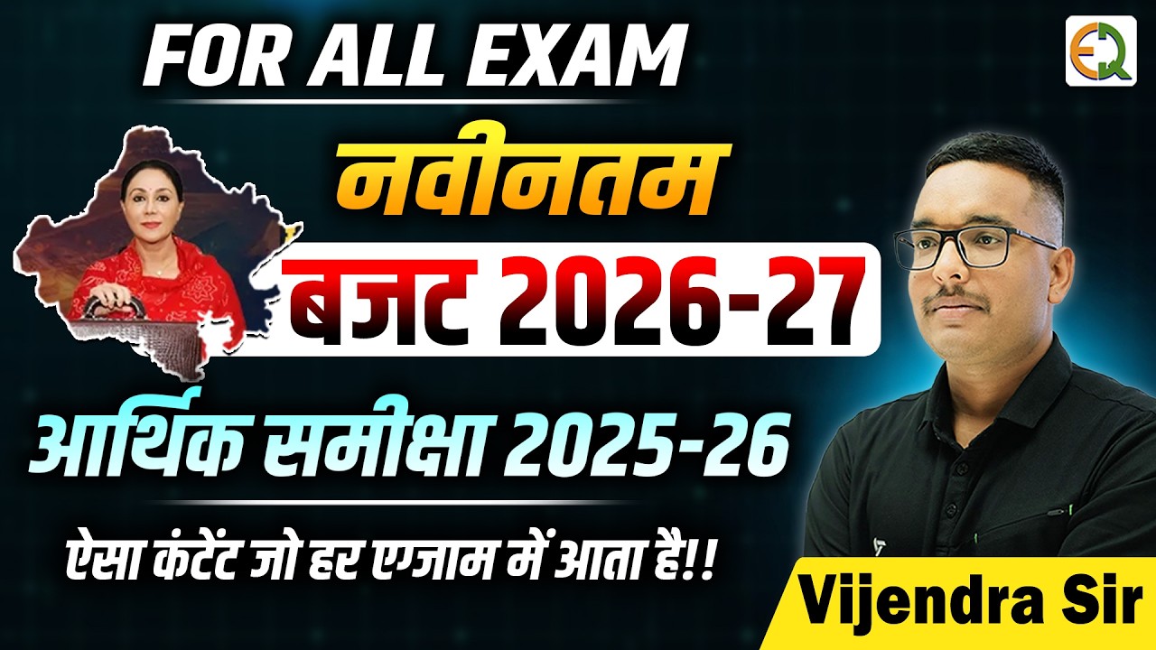 राजस्थान आर्थिक समीक्षा 2025-26 व बजट 2026-27 | विजेन्द्र सर कोर्स & टेस्ट सीरीज | Quality Education