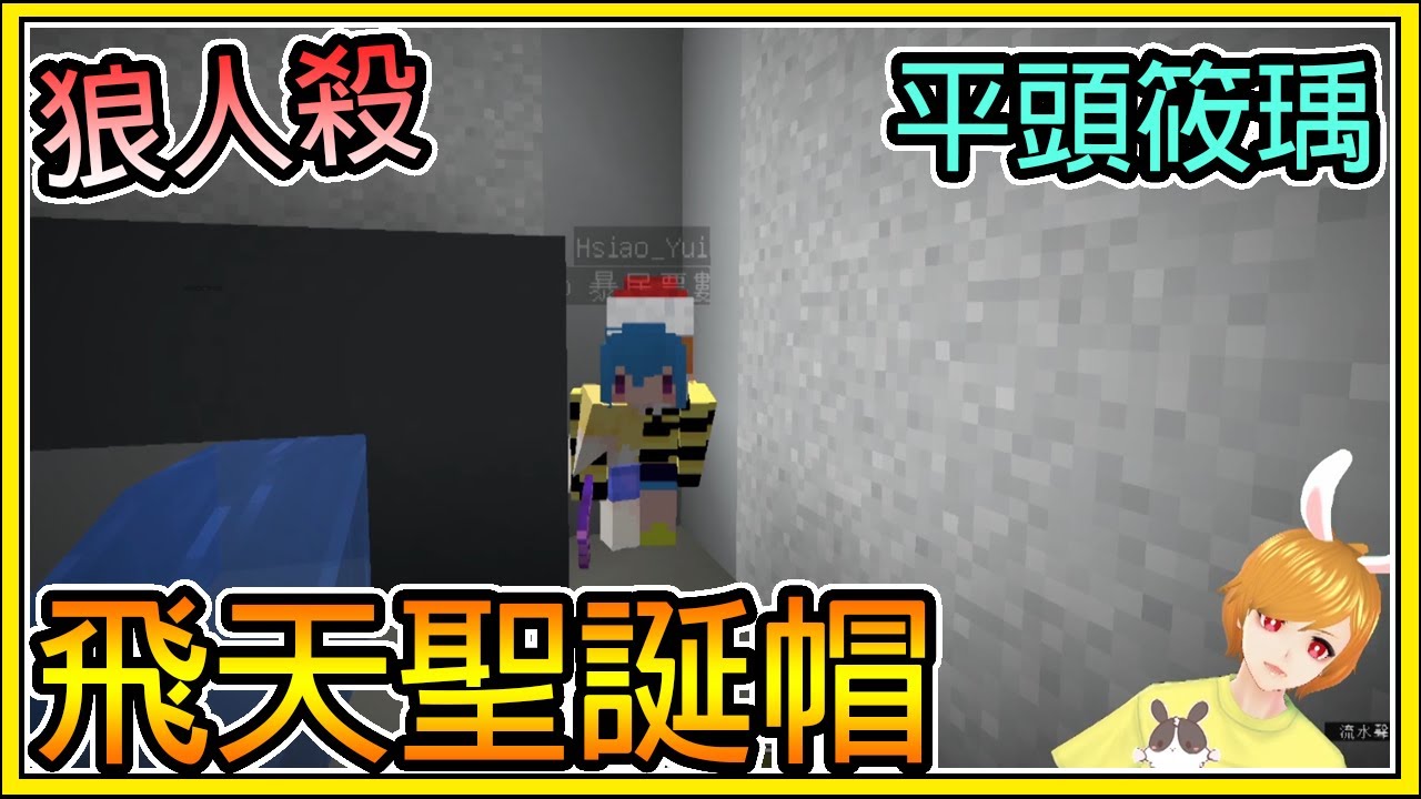 【繁星】Minecraft 巧克團 狼人殺 - 😂超雷的聖誕帽 😂 平頭蜜蜂 || 我的世界 ||【精華】
