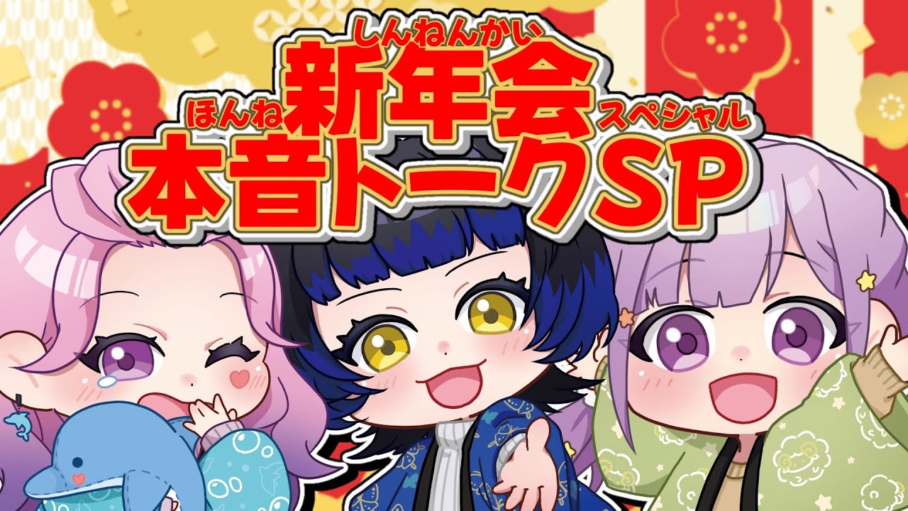 【からくり0,1期生集結】ついに3人揃った！新年会リベンジ＆本音トークSP【鳳蝶 / 入琉浪るか / 夢未ここあ】