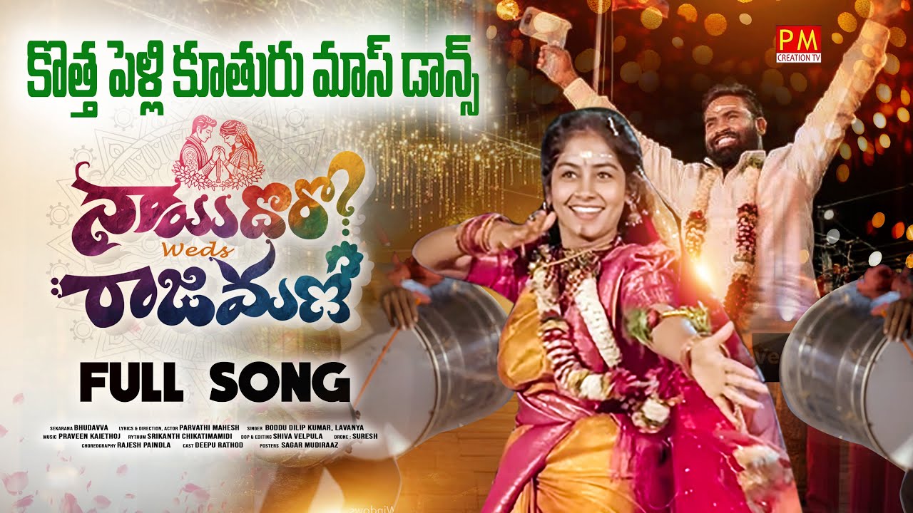 NAYI DHORO Weds RAJAMANI NEW FOLK SONG 2025 DANCE VERSION #BODDUDILIP #LAVANYA #PMCREATIONTV