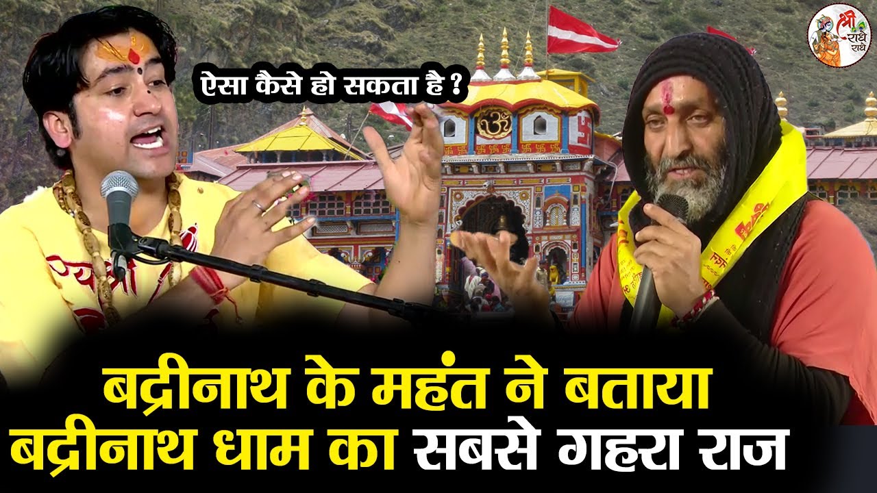 बद्रीनाथ के महंत ने बताया बद्रीनाथ धाम का सबसे गहरा राज ! The Hidden Truth #bageshwardhamsarkar