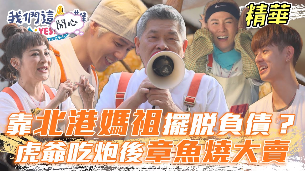 EP7精華｜章魚燒賣到沒食材 這一攤努力翻轉負債！體驗北港傳統文化 媽祖之力快保庇這一攤擺脫赤字吧！｜我們這一攤｜王彩樺 胡宇威 夏和熙 澎恰恰 洪暐哲