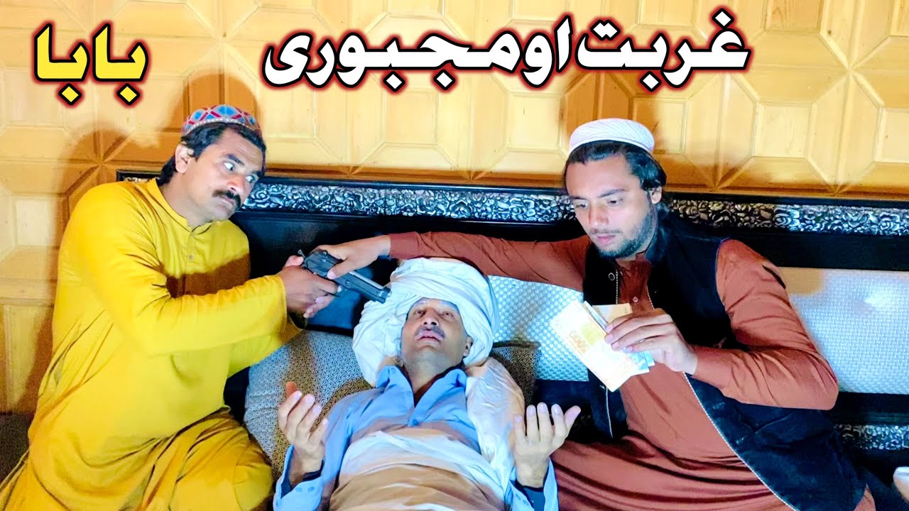 Ghurbat Aw Majboori Pashto New Short Drama Video Baba 2025 by tamoor vines