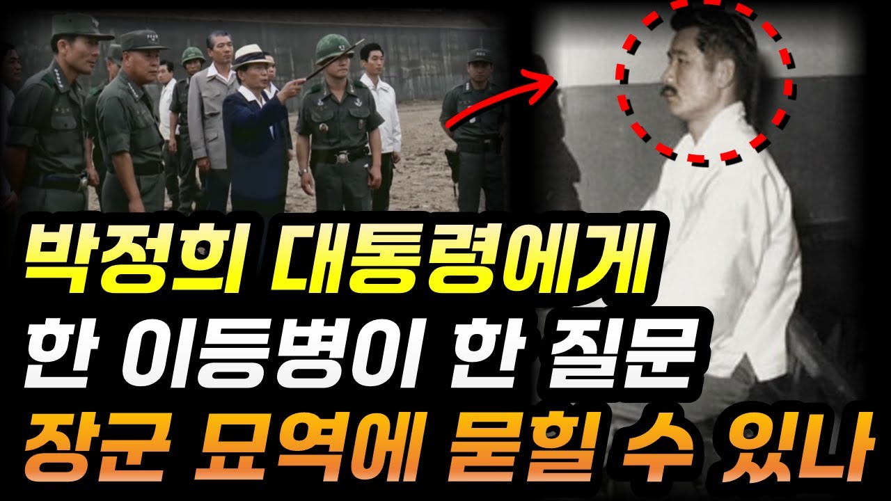 이등병의 당돌한 질문… 박정희 대통령이 눈물을 보인 이유