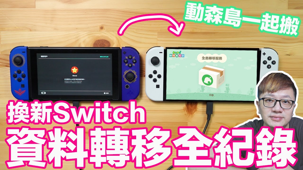 【Talk趣】遇到好多問題...Switch換機轉移資料全紀錄！連動森島一起搬起來！〈羅卡Rocca〉