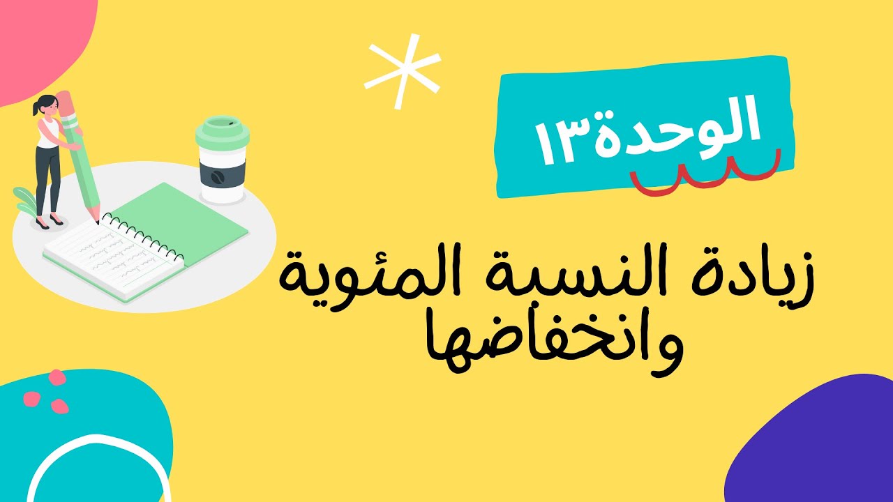 زيادة النسبة المئوية وانخفاضها