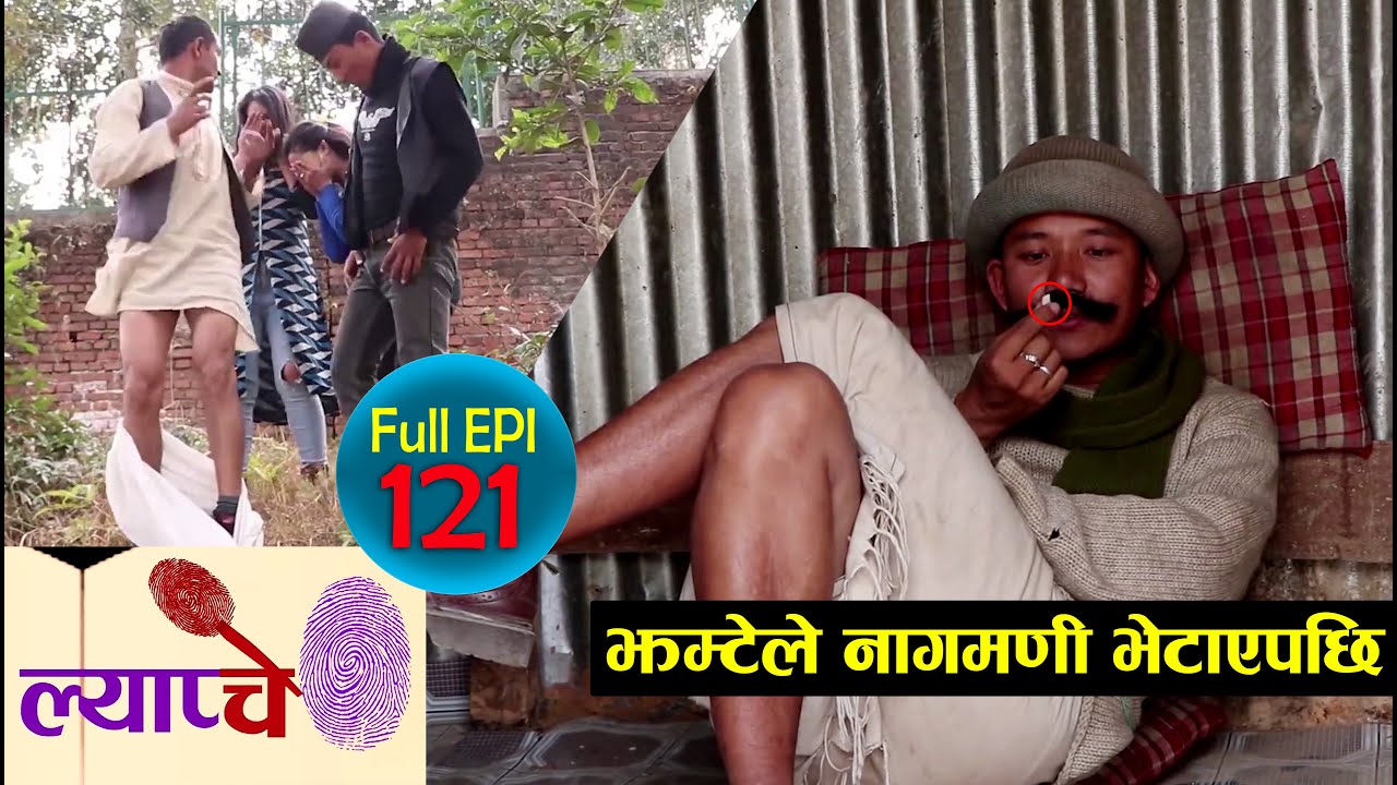 New Nepali Comedy Series #Lyapache Full Episode 121 ||  झम्टेले नागमणि भेटाएपछि || Bishes Nepal
