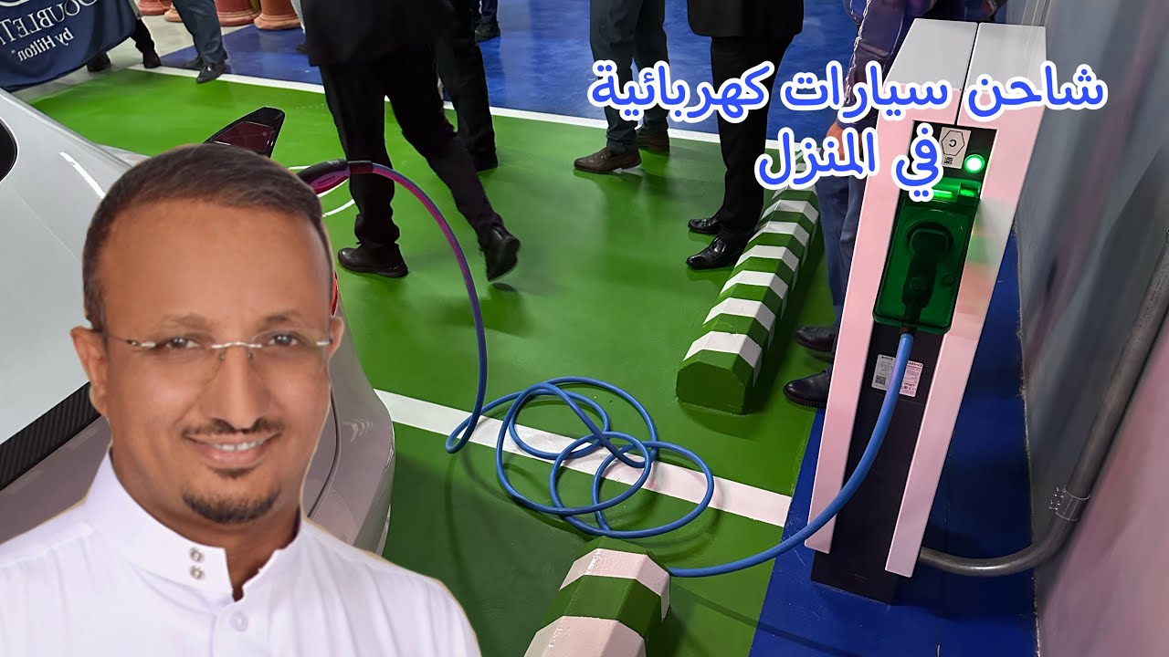 شاحن سيارتك الكهربائية الخاص بك