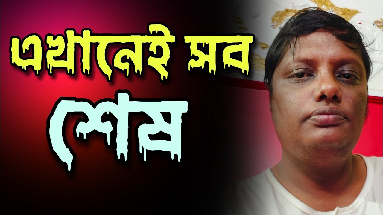 এখানেই সব শেষ। তাই কি হয়েছে শুনুন|