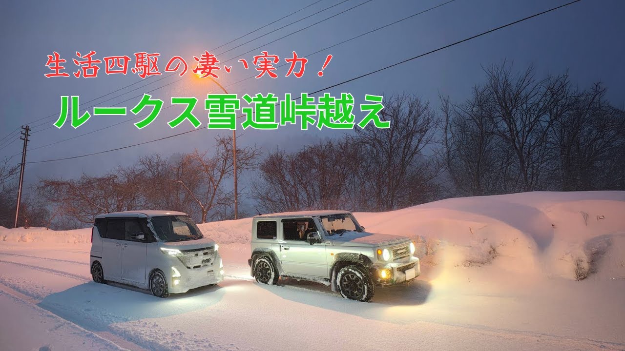 【雪道】生活四駆で峠越え【ルークス】
