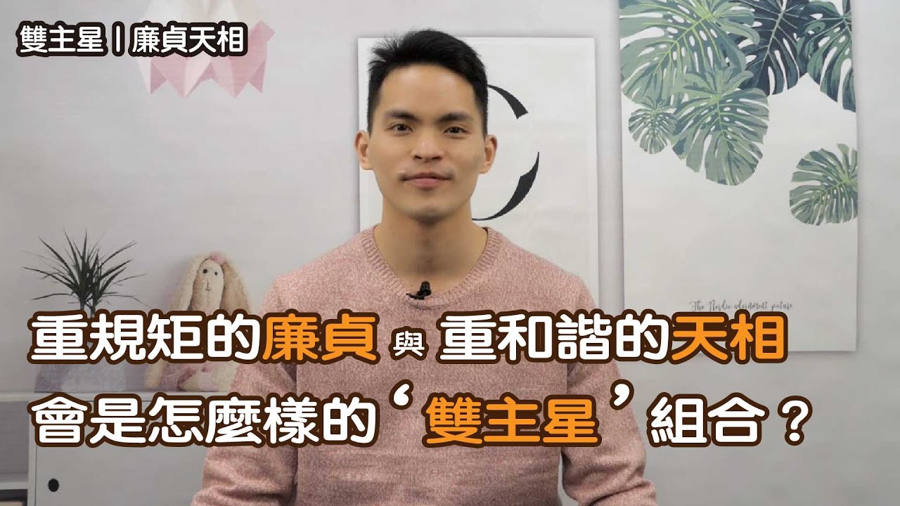 雙主星｜廉貞天相｜重規矩的廉貞與重和諧的天相會是怎麼樣的雙主星組合呢？
