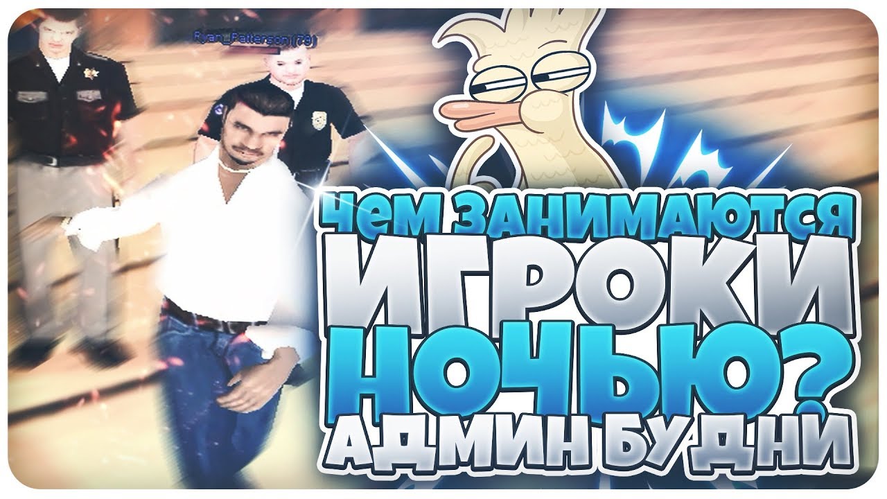 Чем игроки SAMP занимаются ночью (Админ будни Advance-RP)