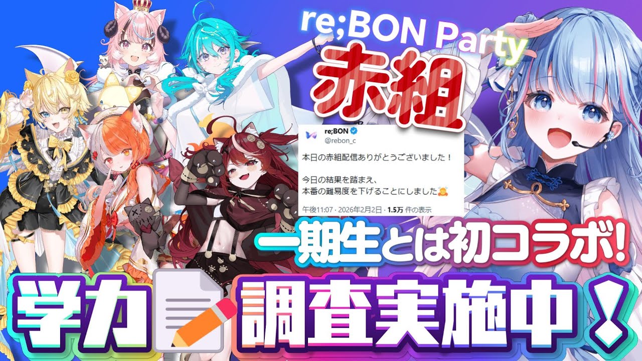【切り抜き】re;BON Partyに向けて学力調査実施中！赤組！【碧依さくら/空跳つもり/猫乃にゃた/ぽぷ・にゃーちふぃんど/宮いずな/遊喜にあ/re;BON 】